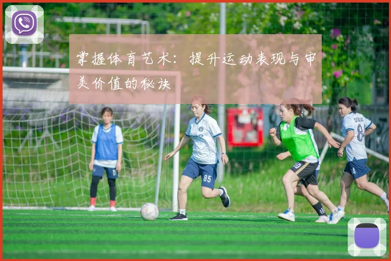 掌握体育艺术：提升运动表现与审美价值的秘诀