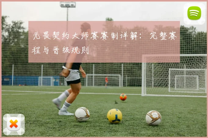 无畏契约大师赛赛制详解:完整赛程与晋级规则