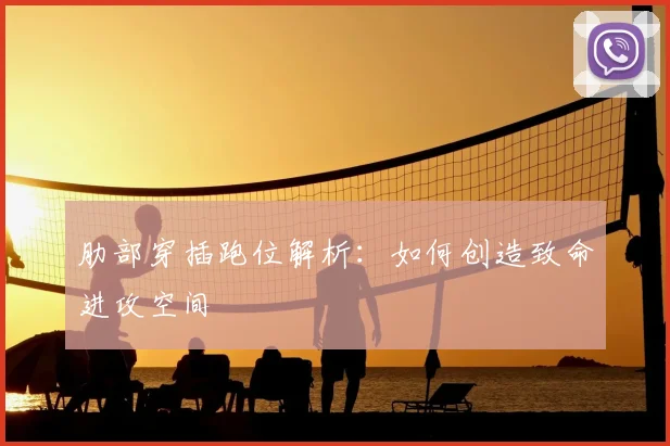 肋部穿插跑位解析:如何创造致命进攻空间