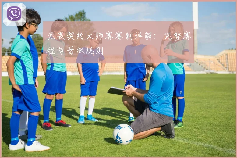 无畏契约大师赛赛制详解:完整赛程与晋级规则
