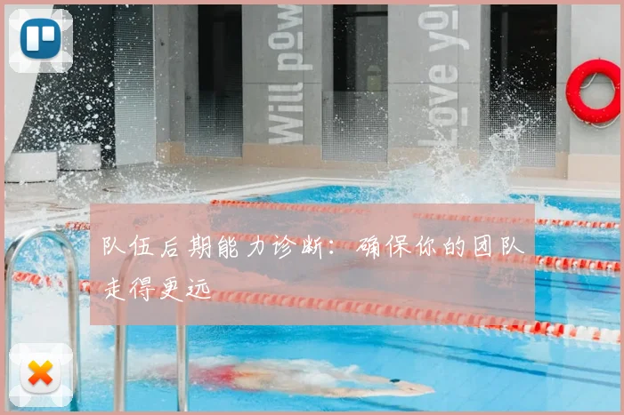 队伍后期能力诊断：确保你的团队走得更远