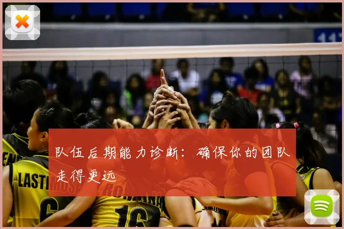 队伍后期能力诊断：确保你的团队走得更远