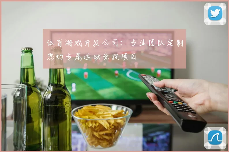 体育游戏开发公司：专业团队定制您的专属运动竞技项目